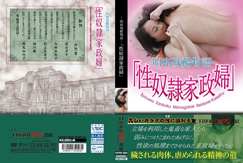 ―昭和残酷物語―「性奴●家政婦」