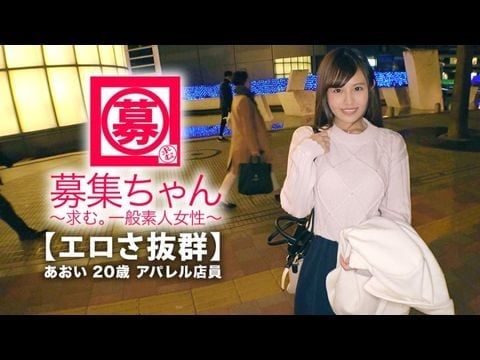 261ARA-365 【可愛さ抜群】20歳【夢はAV女優】あおいちゃん参上！総AV鑑賞本数4000本！無類のAV好きの彼女の応募理由は『女優さんみたいに気持ち良くなりたいんです♪』終始ウキウキな【エロ美少女】キスしても嬉しくてニヤニヤ♪AVで勉強した【凄フェラテク】人生初の【大量潮吹き】男優の鬼ピストンに【ひぃひぃ状態】『こんな激しくて気持ちイィエッチ初めて♪夢叶って嬉しい♪』どこぞのAV女優よりあなたエロィすょw1