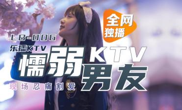 乐播KTV绿帽男友装睡看女友被操 董小宛淫语挑逗高清偷录 LB006