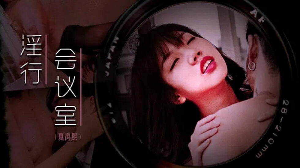 夏禹熙OL下班後慾火難耐 辦公室自慰實錄【麻豆出品】