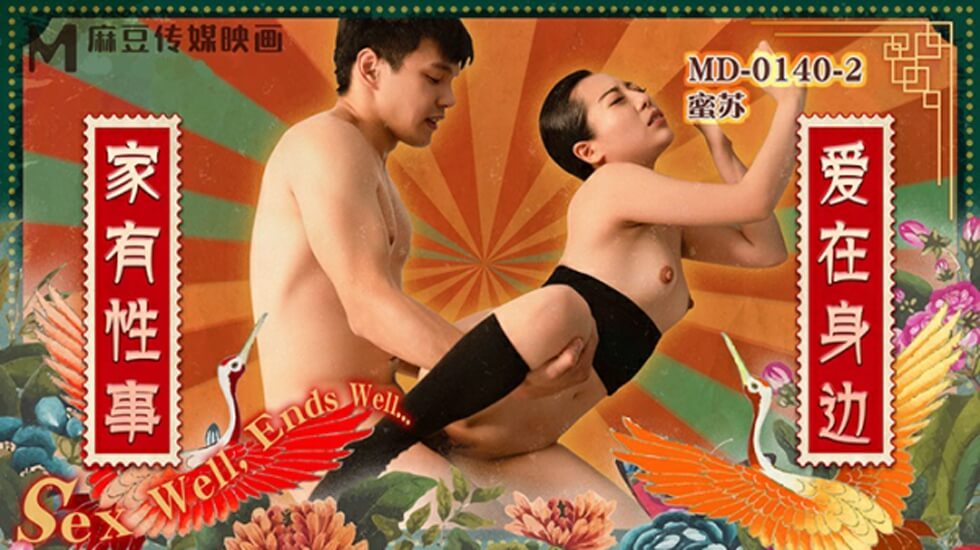 麻豆EP2：家中激情性爱，爱意缠绵诱惑