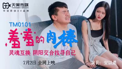 天美0101：安以晨魅惑献身羞嫩肉棒狂潮！