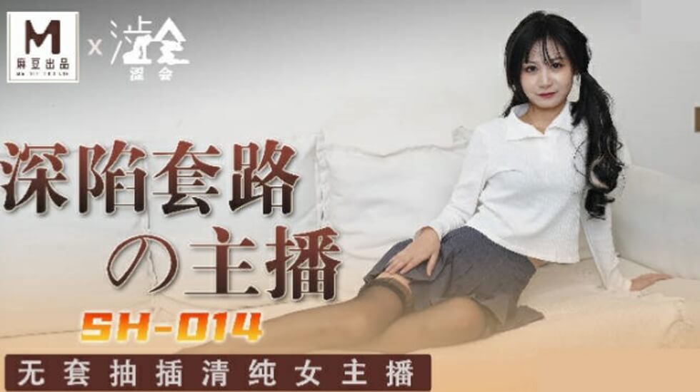 麻豆传媒新作-深陷套路的美女主播关心语 被下药调教内射实录