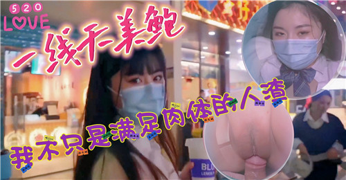 520一线天美鲍：人渣不只要肉体满足，更让你欲仙欲死！