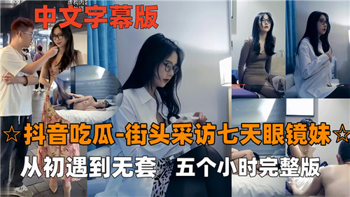 清纯眼镜妹七日情欲实录：从街头初遇到无套激情五小时完整版