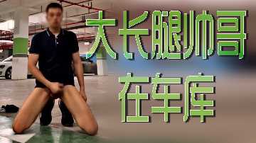 车库激情：大长腿帅哥的诱惑之夜