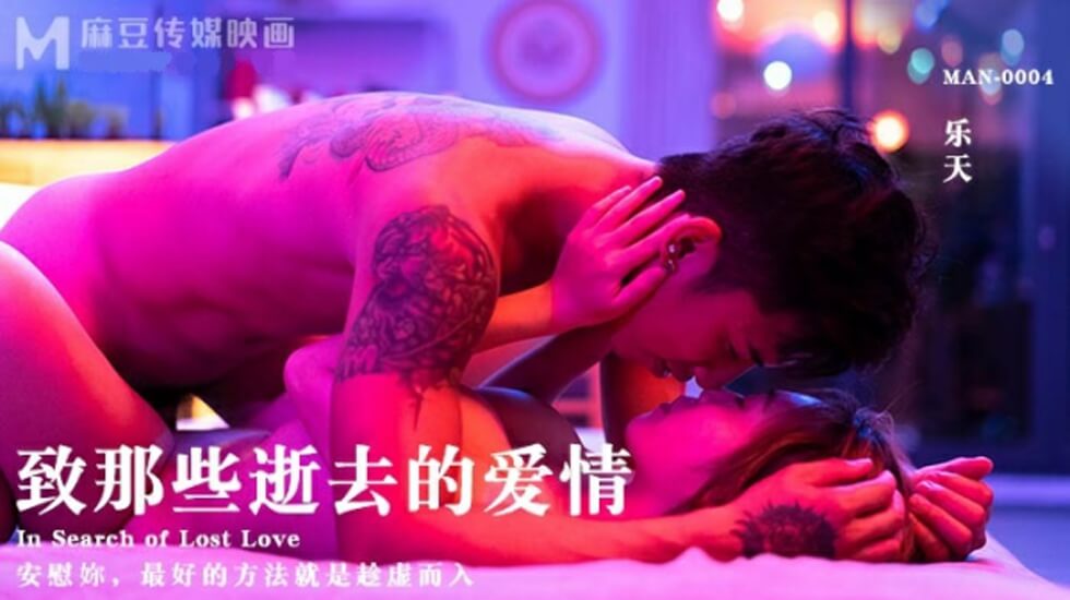 麻豆经典：乐天深情演绎逝去的爱情，身体纠缠追忆旧日激情