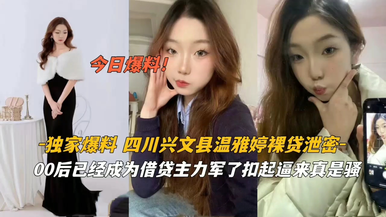 独家爆料！四川兴文县温雅婷裸贷泄密 扣逼湿淋淋骚货发情实录