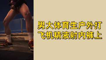 免费男大体育生户外撸管狂射 白浊精液渗透内裤